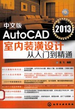 AutoCAD 2013室内装潢设计从入门到精通 中文版