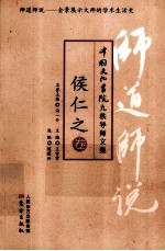 师道师说  侯仁之卷