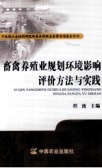 畜禽养殖业规划环境影响评价方法与实践