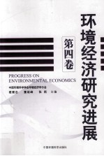 环境经济研究进展 第4卷