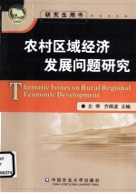 农村区域经济发展问题研究 研究生用书