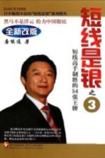 短线是银 3 短线高手制胜的54张王牌全新改版