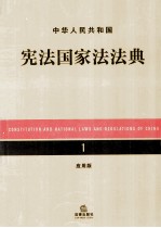 中华人民共和国宪法国家法法典 应用版