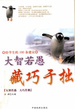 给学生的100条建议 大智若愚 藏巧于拙