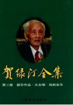 贺绿汀全集.第2卷，器乐作品 大合唱 戏剧音乐