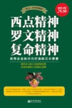 西点精神 罗文精神 复命精神 优秀企业执行力打造的三大要素 超值金版