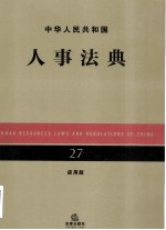 中华人民共和国人事法典 27 应用版