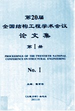 第20届全国结构工程学术会议论文集 第1册