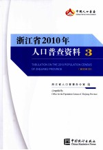 浙江省2010年人口普查资料  2