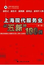 上海现代服务业“五新”100例 第1辑