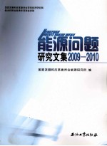 能源问题研究文集 2009-2010