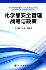 化学品安全管理战略与政策