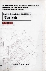 《房屋建筑室内装饰装修制图标准》实施指南