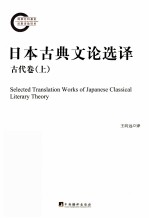 日本古典文论选译 古代卷 上