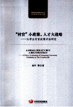 “村官”小政策，人才大战略 大学生村官政策评估研究