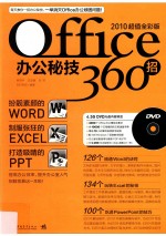 Office办公秘技360招 2010超值全彩版