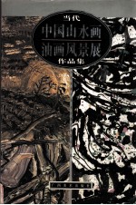 当代中国山水画油画风景展