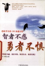 给学生的100条建议  勇者不惧