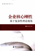 企业核心能力刚性理论与实证研究 基于复杂性理论视角