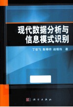 现代数据分析与信息模式识别