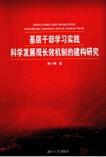 基层干部学习实践科学发展观长效机制的建构研究