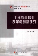 干部教育培训改革与创新研究