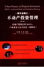 城市金融之不动产投资管理 房地产投资信托REITs、产业基金与公共住房 保障房