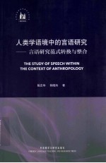 人类学语境中的言语研究 言语研究范式转换与整合