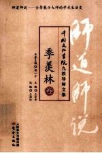 师道师说 季羡林卷