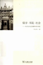 儒学·书院·社会 社会文化史视野中的书院