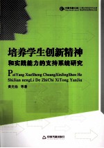 培养学生创新精神和实践能力的支持系统研究