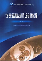 仪表维修技师培训教程 下