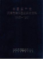 中国共产党天津市和平区组织史资料  1949-1987