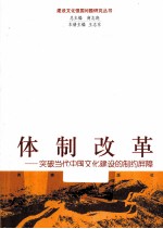 体制改革 突破当代中国文化建设的制约屏障