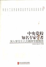 中央党校知名专家学者学习十八大精神专题报告