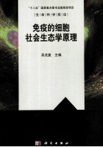 免疫的细胞社会生态学原理