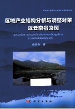 区域产业结构分析与调整对策 以云南省为例