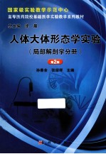 人体大体形态学实验  局部解剖学分册  第2版