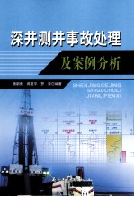 深井测井事故处理及案例分析