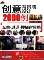 玄关、过道、楼梯背景墙 创意背景墙设计2000例