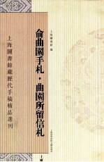 俞曲园手札 曲园所留信札 上