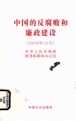 中国的反腐败和廉政建设  2010年12月