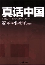 真话中国  环球时报社评  2010