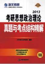 考研思想政治理论真题与考点结构精解 2013最新版