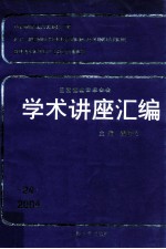 王宽诚教育基金会学术讲座汇编 第24集 2004