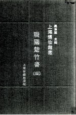 上海博物馆藏战国楚竹书  4