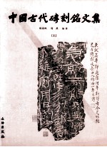 中国古代砖刻铭文集 上