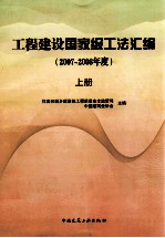 土木建筑国家级工法汇编 2007-2008年度 上