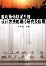 能耗最低机采系统设计方法的理论研究及应用