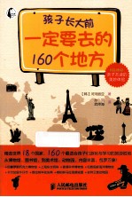 孩子长大前一定要去的160个地方 彩印